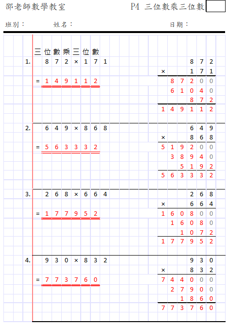 三位數乘三位數(數簿單面4題版)